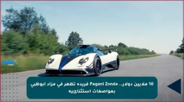 10 ملايين دولار.. Pagani Zonda فريدة تظهر في مزاد أبوظبي بمواصفات استثنائية